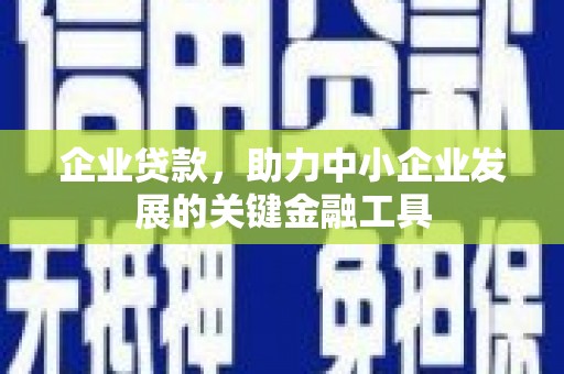 斗门企业贷款，助力中小企业发展的关键金融工具