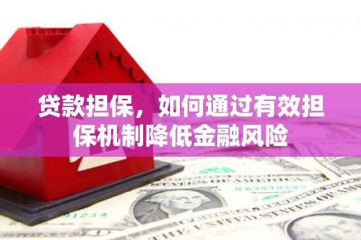 斗门贷款担保，如何通过有效担保机制降低金融风险