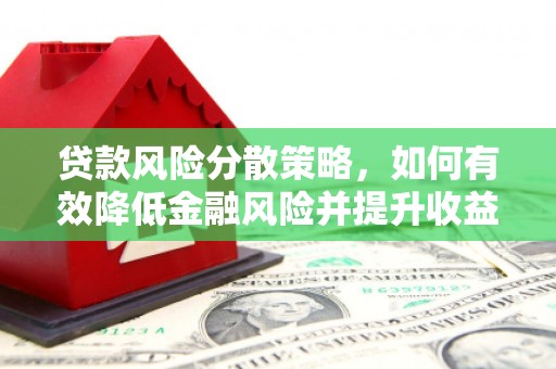 斗门贷款风险分散策略，如何有效降低金融风险并提升收益