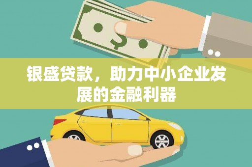 斗门银盛贷款，助力中小企业发展的金融利器