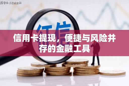 斗门信用卡提现，便捷与风险并存的金融工具
