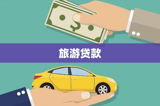 斗门旅游贷款