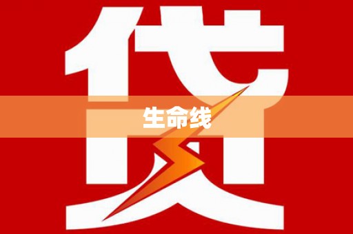 斗门生命线