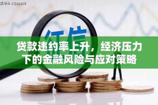 斗门贷款违约率上升，经济压力下的金融风险与应对策略