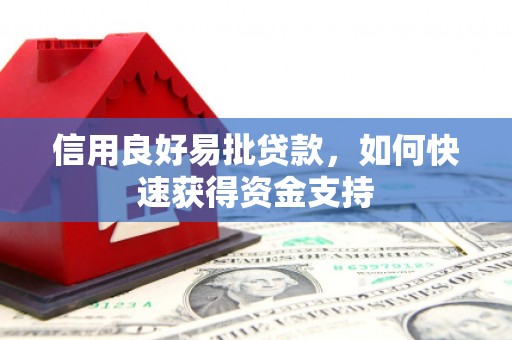 斗门信用良好易批贷款，如何快速获得资金支持