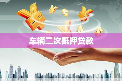 斗门车辆二次抵押贷款