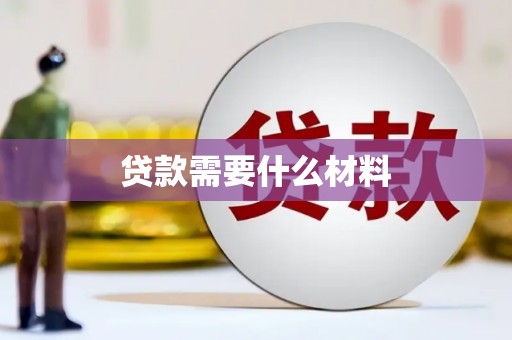 斗门贷款需要什么材料