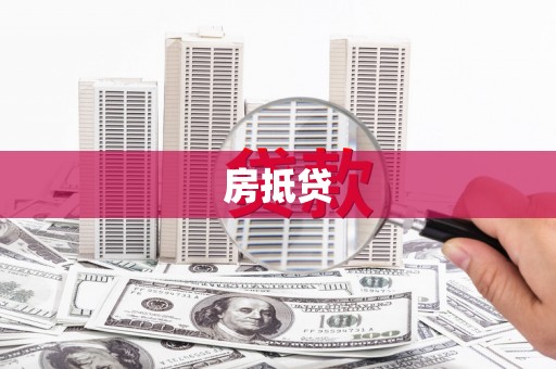 斗门房抵贷