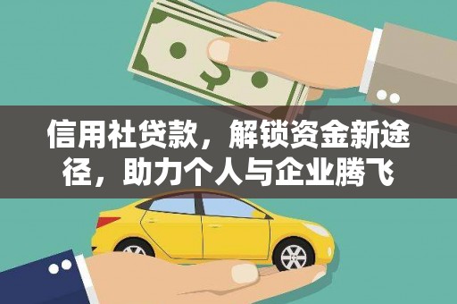 斗门信用社贷款，解锁资金新途径，助力个人与企业腾飞