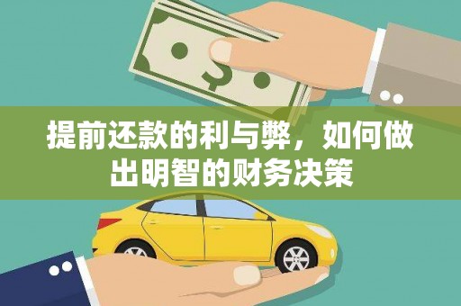 斗门提前还款的利与弊，如何做出明智的财务决策