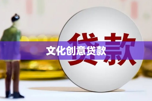 斗门文化创意贷款