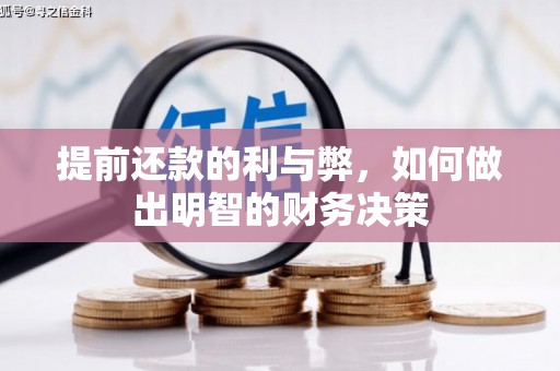 斗门提前还款的利与弊，如何做出明智的财务决策