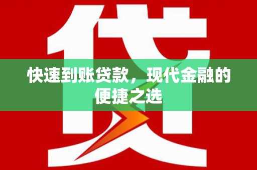 斗门快速到账贷款，现代金融的便捷之选