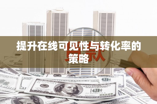 斗门提升在线可见性与转化率的策略