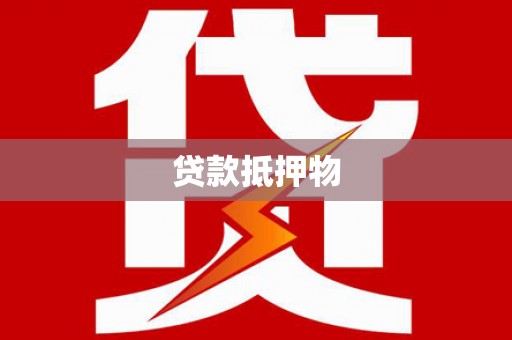 斗门贷款抵押物