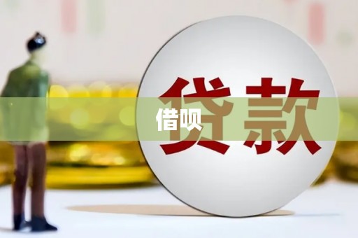 斗门借呗