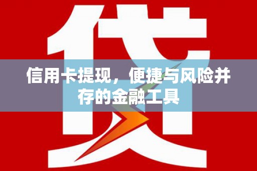 斗门信用卡提现，便捷与风险并存的金融工具