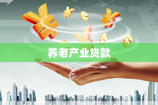斗门养老产业贷款