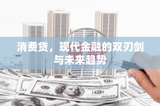 斗门消费贷，现代金融的双刃剑与未来趋势