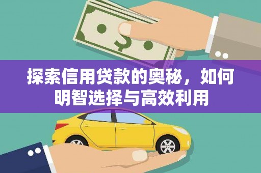 斗门探索信用贷款的奥秘，如何明智选择与高效利用