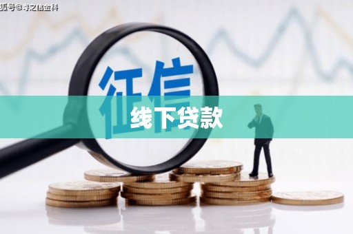斗门线下贷款