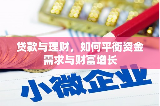 斗门贷款与理财，如何平衡资金需求与财富增长