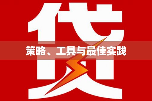 斗门策略、工具与最佳实践