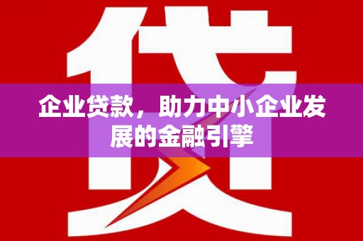 斗门企业贷款，助力中小企业发展的金融引擎