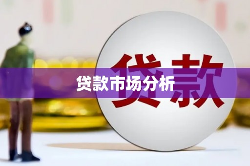 斗门贷款市场分析