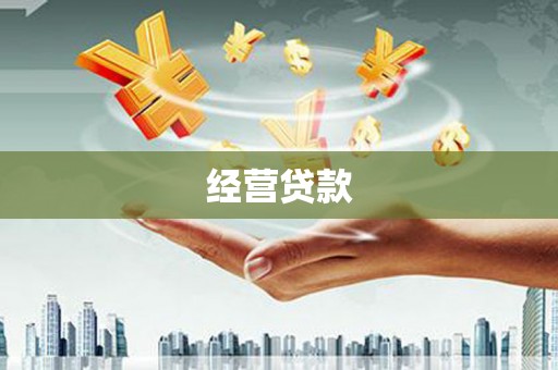 斗门经营贷款