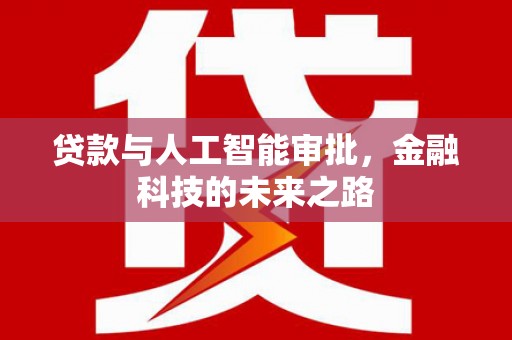 斗门贷款与人工智能审批，金融科技的未来之路