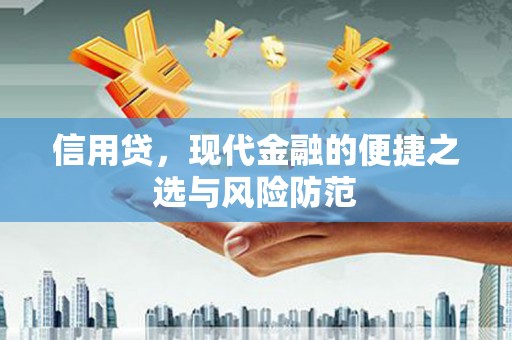 斗门信用贷，现代金融的便捷之选与风险防范