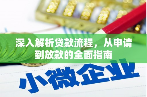 斗门深入解析贷款流程，从申请到放款的全面指南