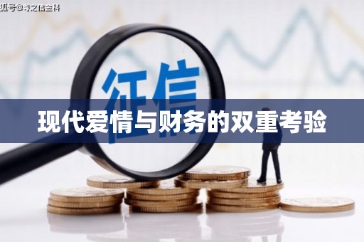 斗门现代爱情与财务的双重考验