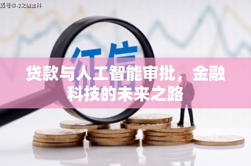 斗门贷款与人工智能审批，金融科技的未来之路