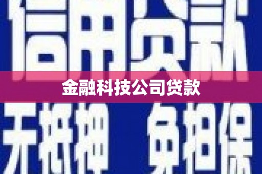 斗门金融科技公司贷款