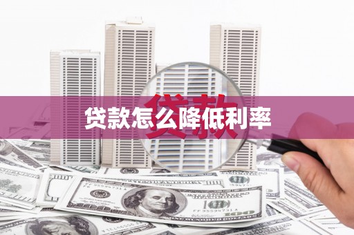 斗门贷款怎么降低利率