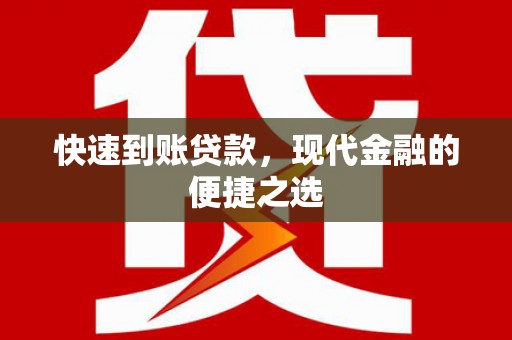 斗门快速到账贷款，现代金融的便捷之选