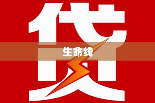 斗门生命线