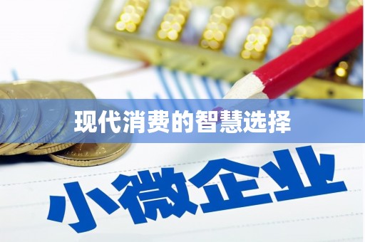 斗门现代消费的智慧选择