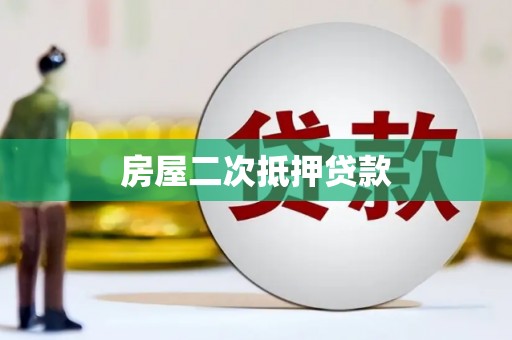 斗门房屋二次抵押贷款