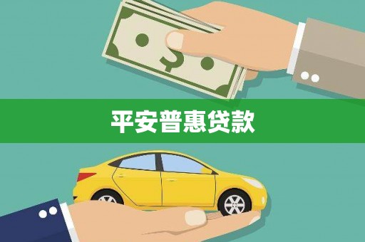 斗门平安普惠贷款