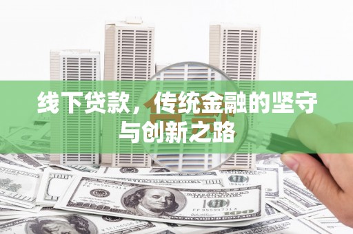斗门线下贷款，传统金融的坚守与创新之路