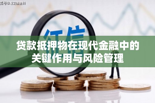 斗门贷款抵押物在现代金融中的关键作用与风险管理