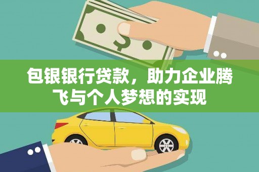 斗门包银银行贷款，助力企业腾飞与个人梦想的实现