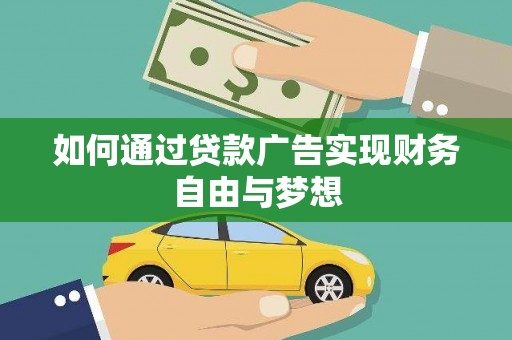 斗门如何通过贷款广告实现财务自由与梦想