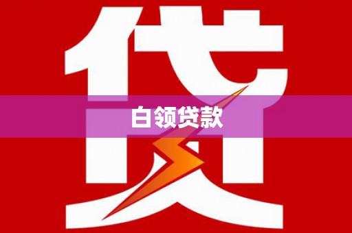 斗门白领贷款