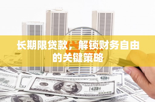 斗门长期限贷款，解锁财务自由的关键策略