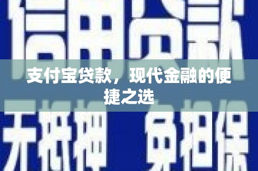斗门支付宝贷款，现代金融的便捷之选