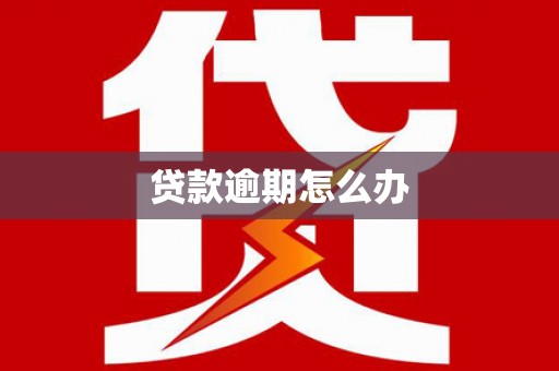 斗门贷款逾期怎么办